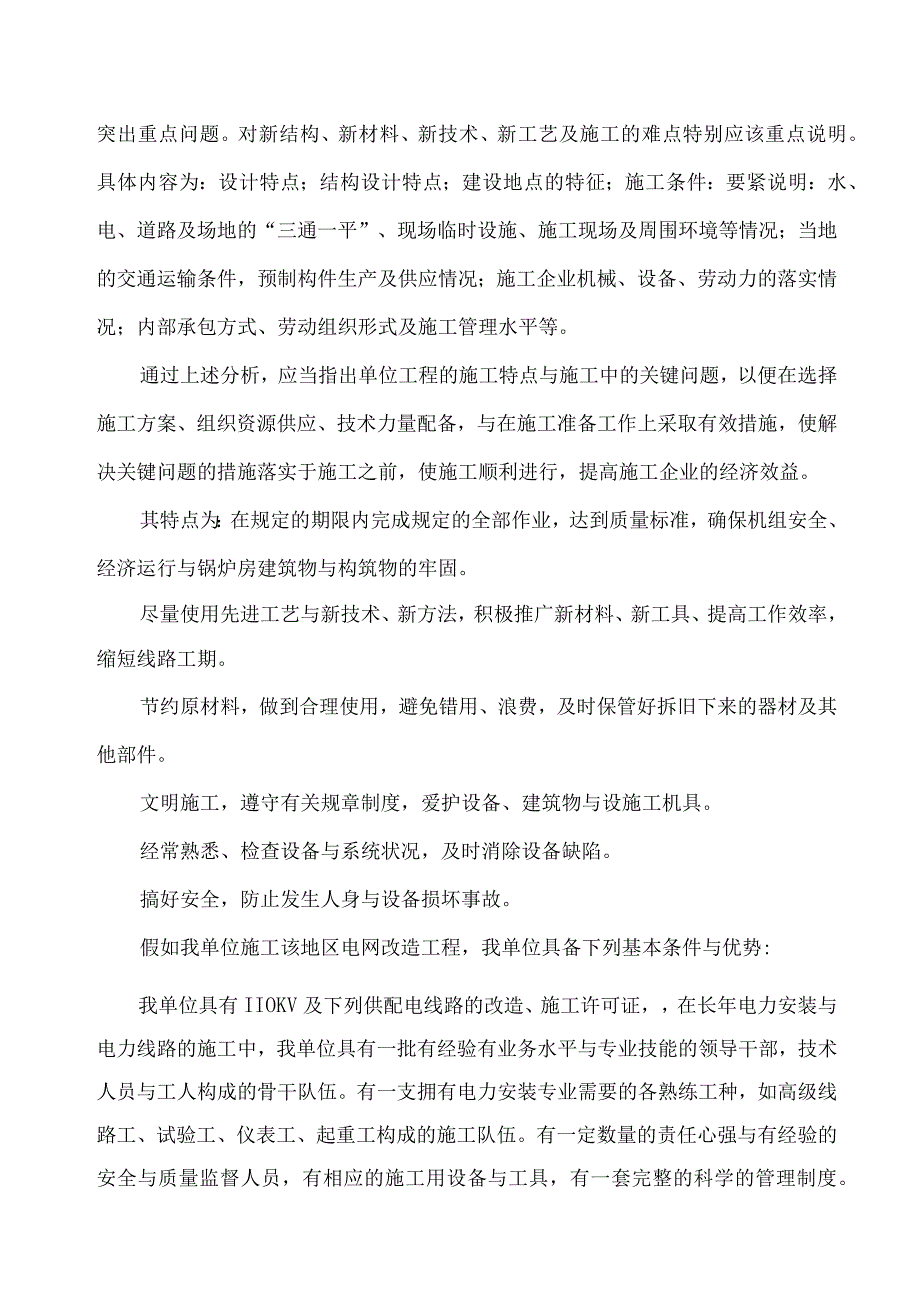 某市区10KV电网工程施工组织设计(改造)(DOC62页).docx_第2页