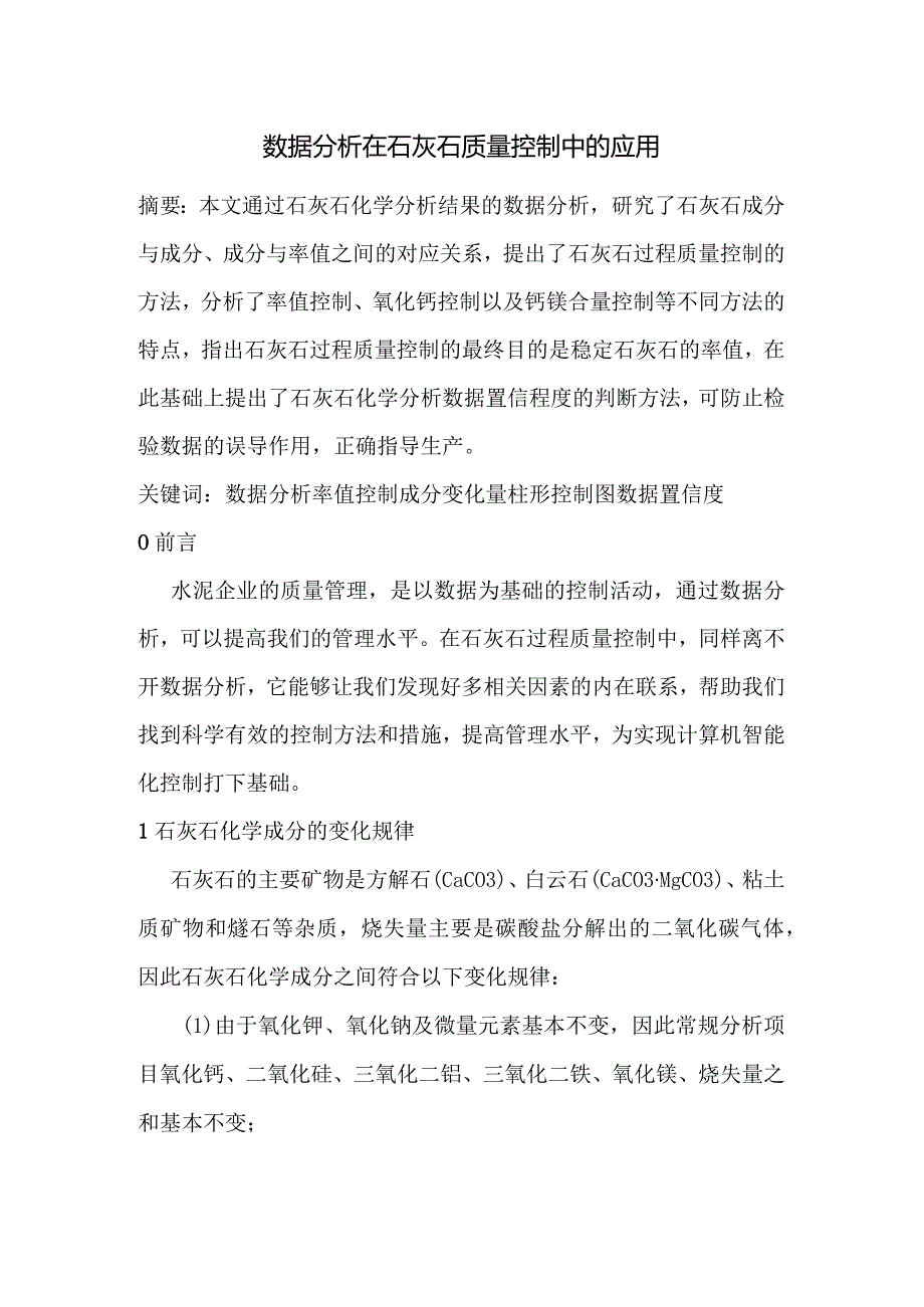 数据分析在石灰石质量控制中的应用.docx_第1页