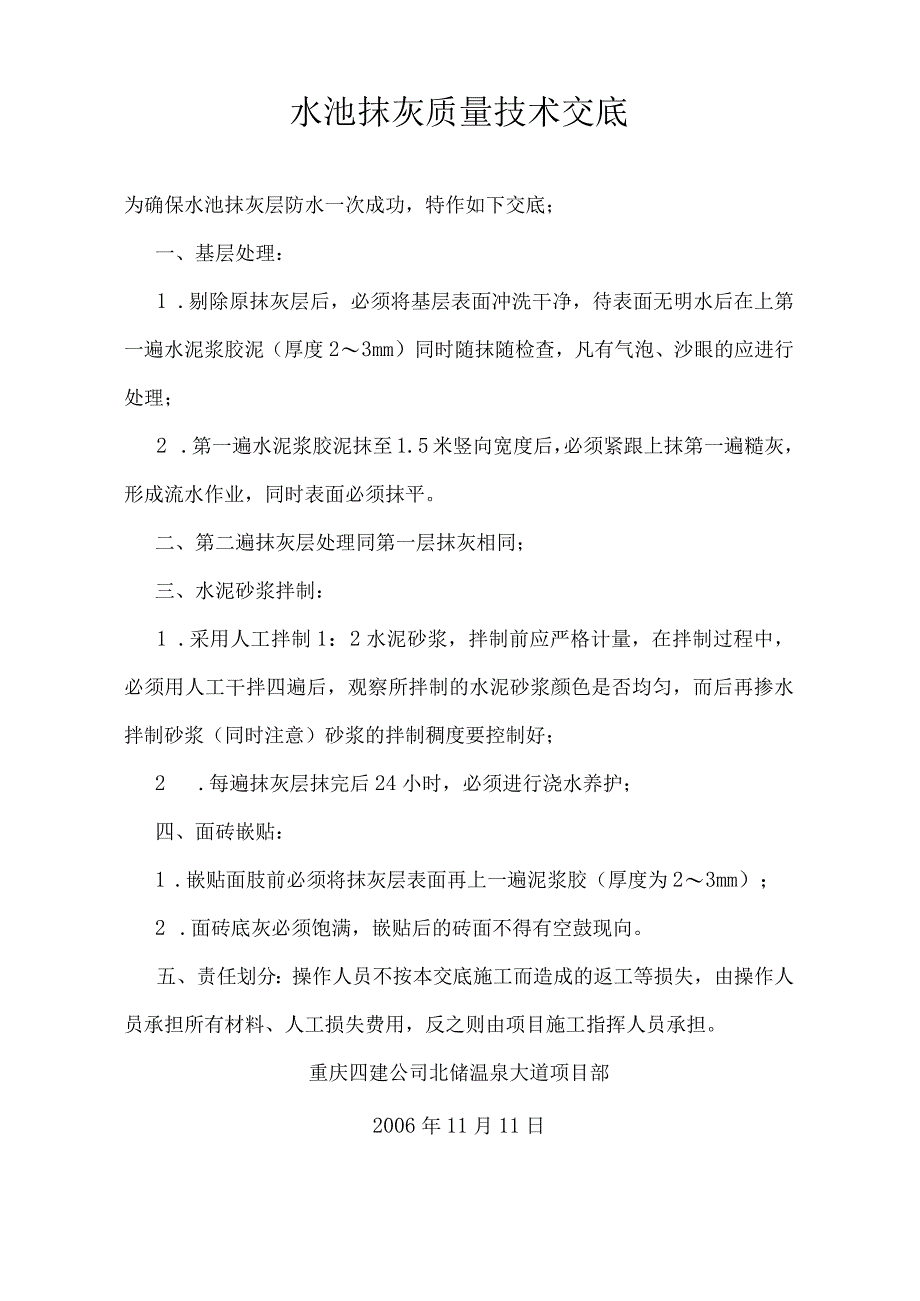 水池抹灰质量技术交底.docx_第1页