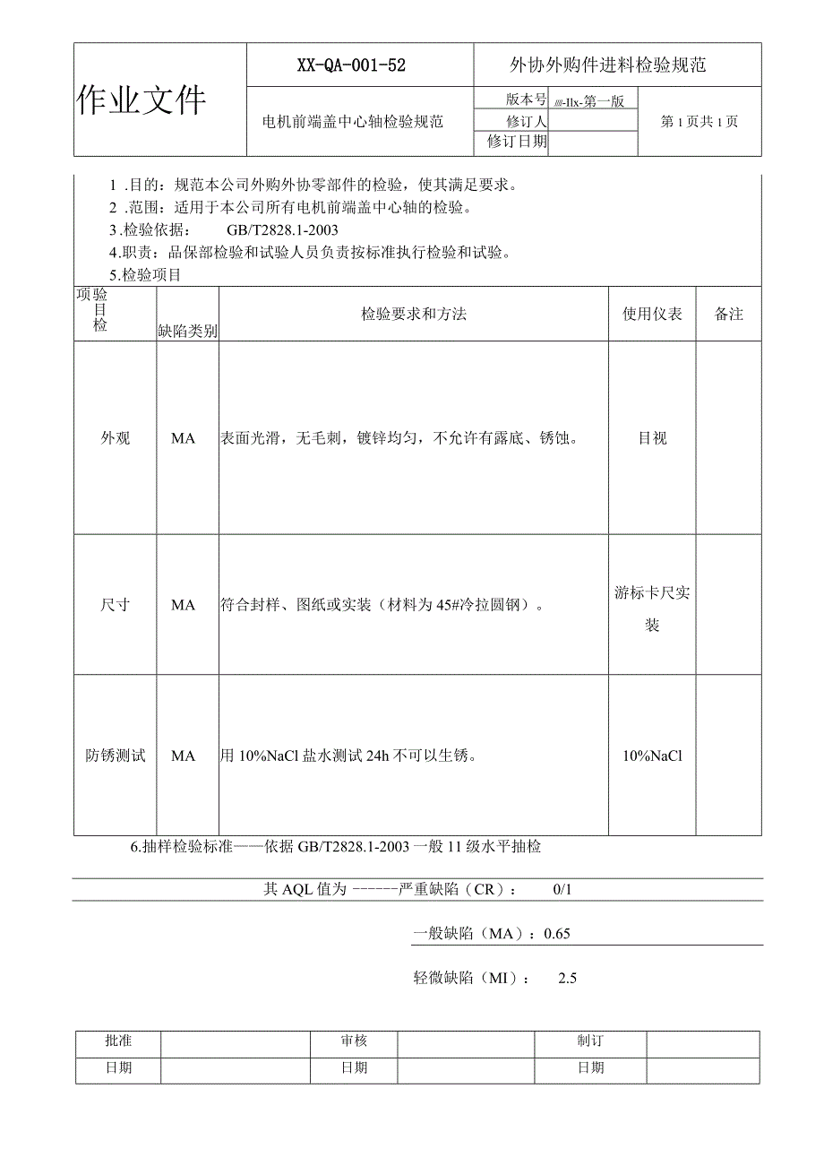 电机前端盖中心轴检验规范.docx_第1页