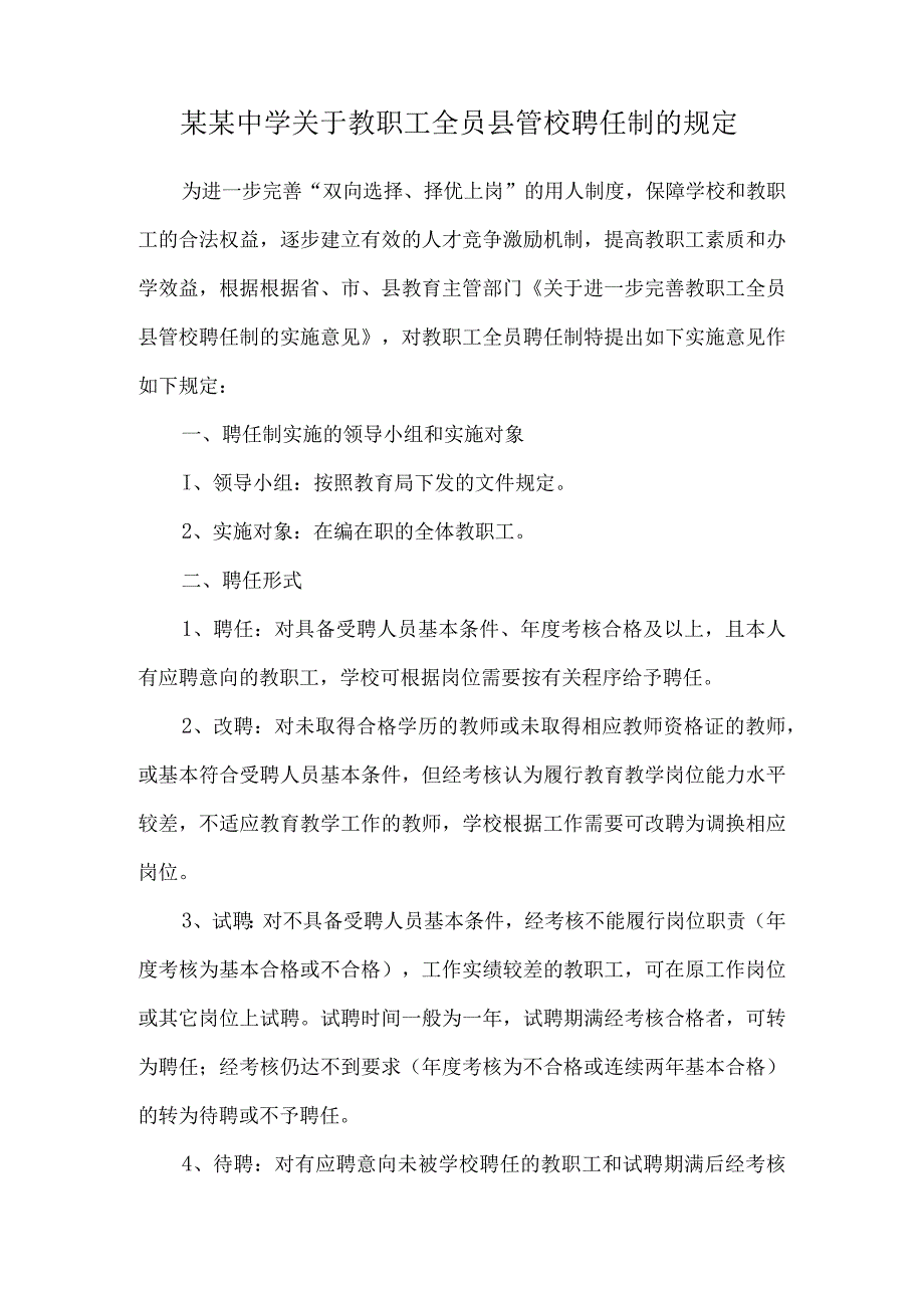 某某中学关于教职工全员县管校聘任制的规定.docx_第1页