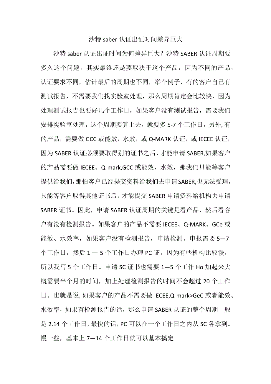 沙特saber认证出证时间差异巨大.docx_第1页