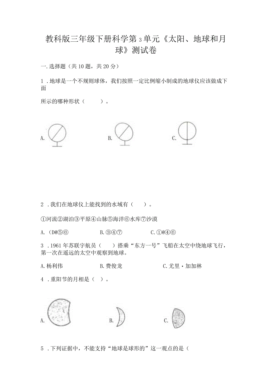 教科版三年级下册科学第3单元《太阳、地球和月球》测试卷（黄金题型）.docx_第1页