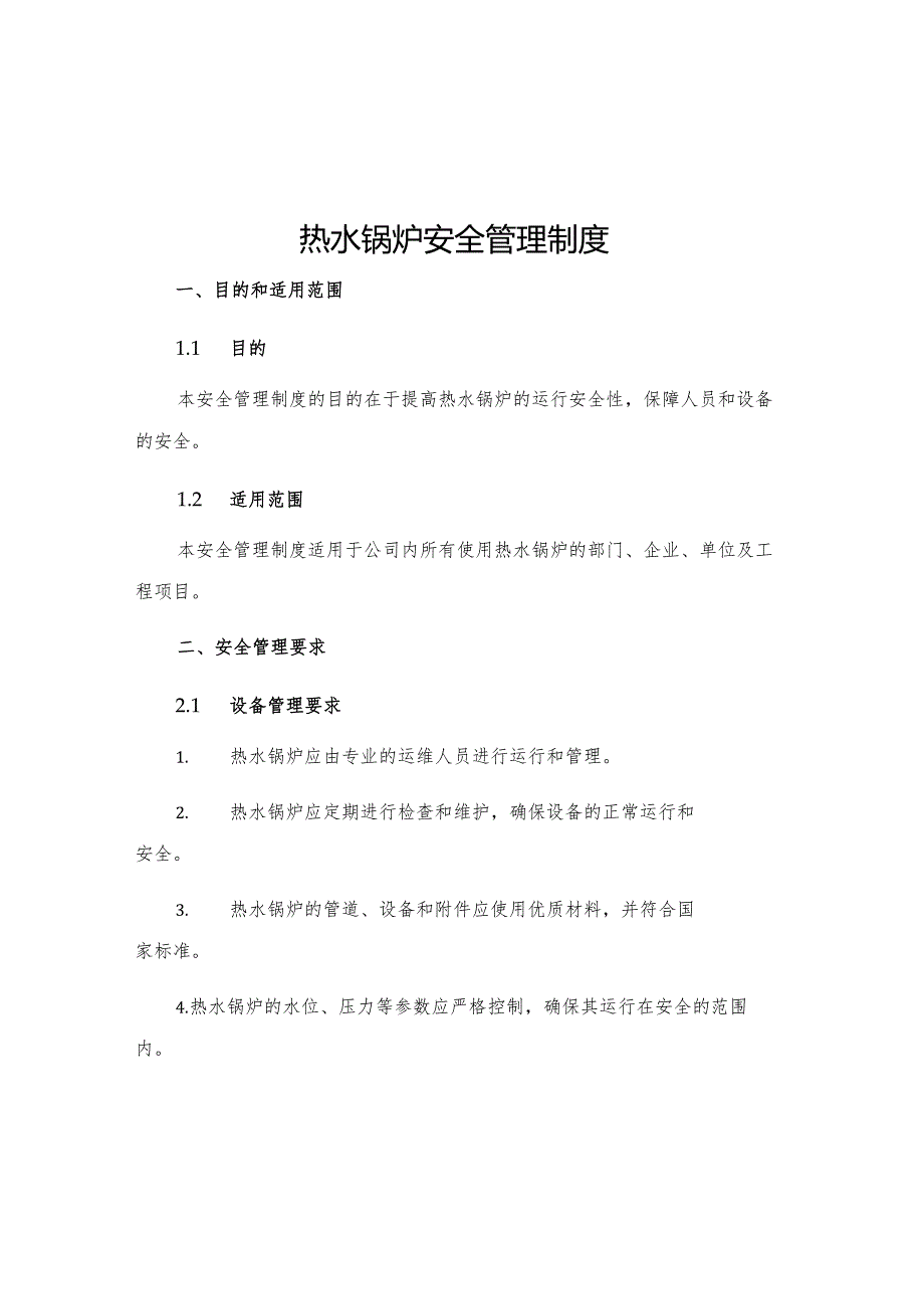 热水锅炉安全管理制度.docx_第1页