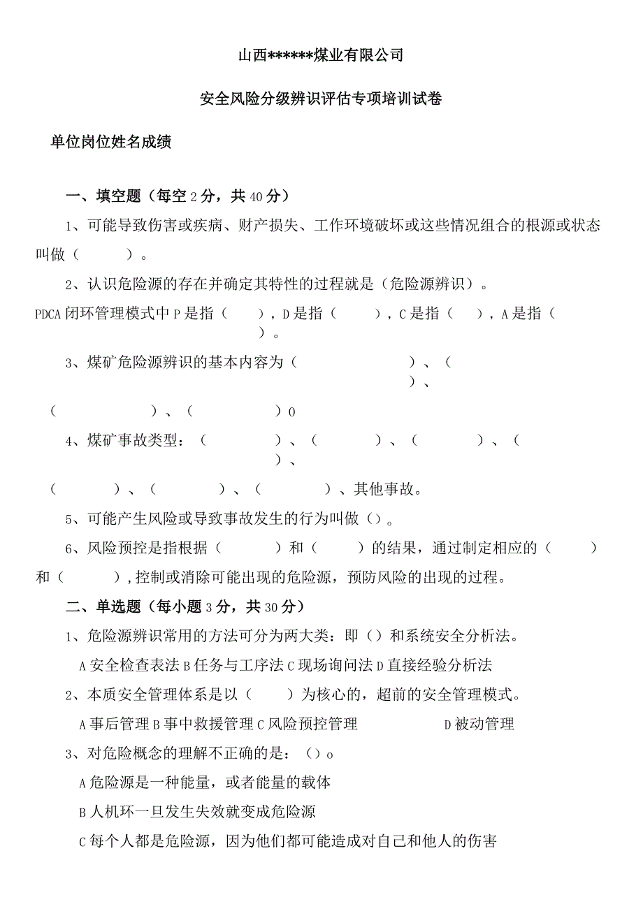 煤矿安全风险分级管控专项培训试卷.docx_第1页