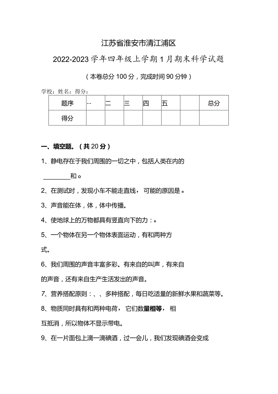 江苏省淮安市清江浦区2022-2023学年四年级上学期1月期末科学试题.docx_第1页