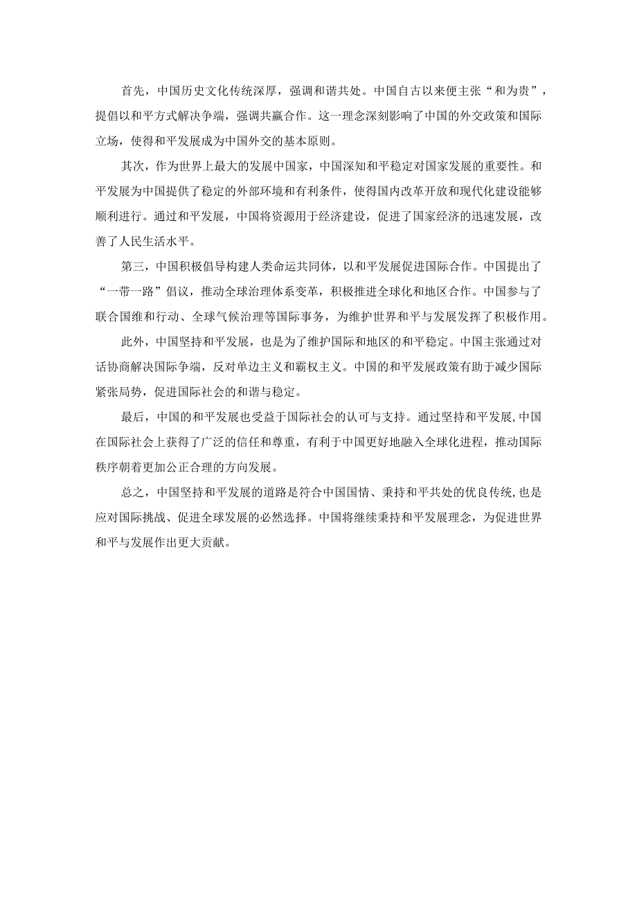 理论联系实际论述我国为什么坚持走和平发展的道路参考答案.docx_第2页