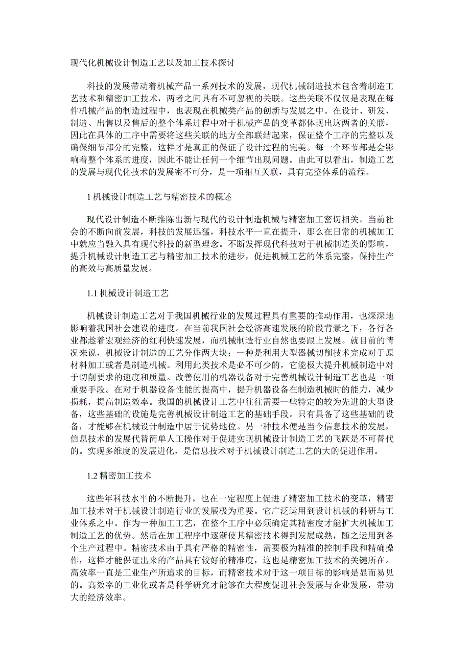 现代化机械设计制造工艺以及加工技术探讨.docx_第1页