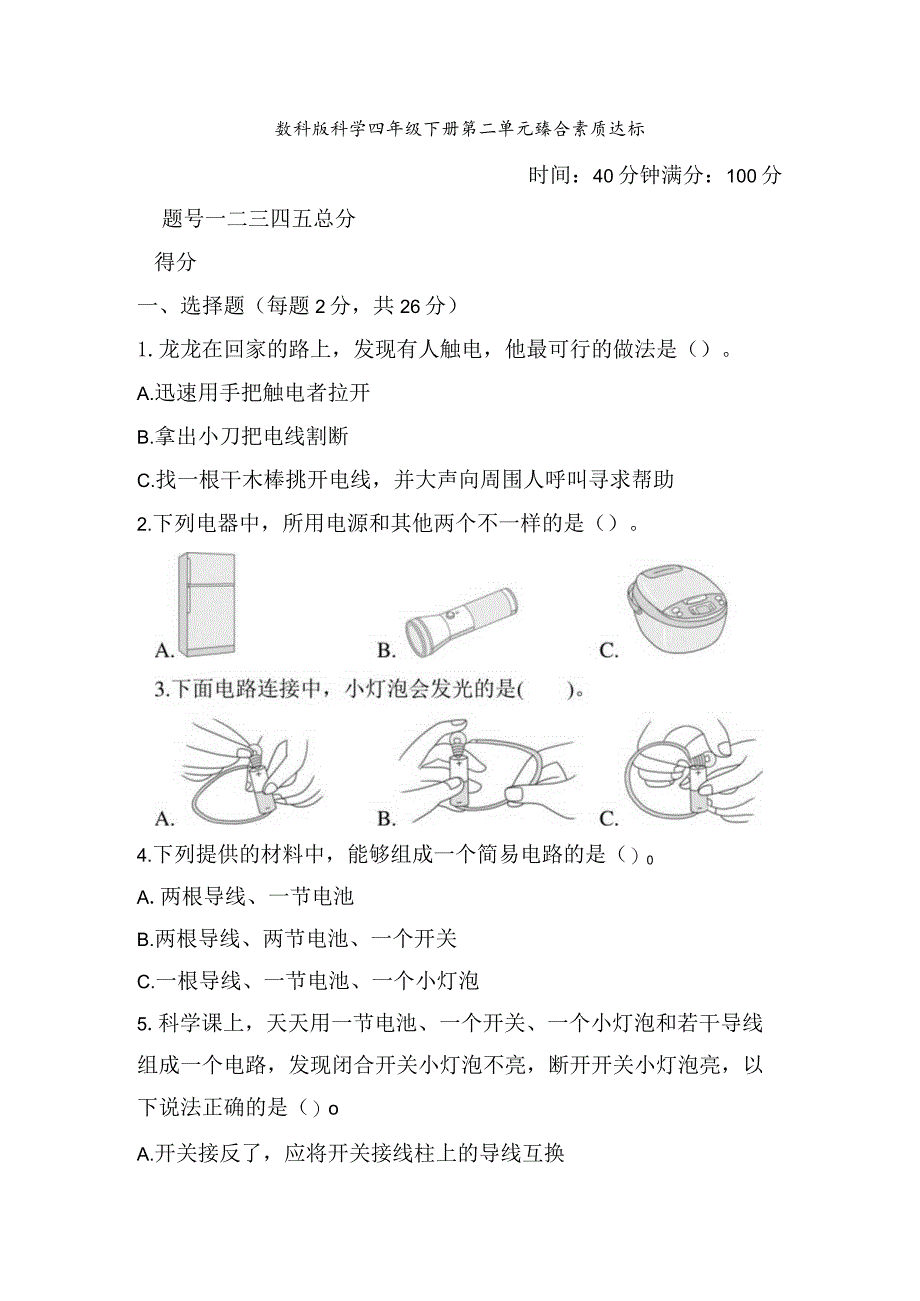 教科版科学四年级下册第二单元综合素质达标检测含答案.docx_第1页