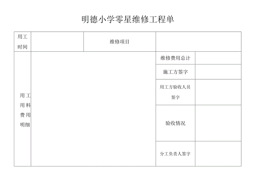 明德小学零星维修工程单.docx_第1页