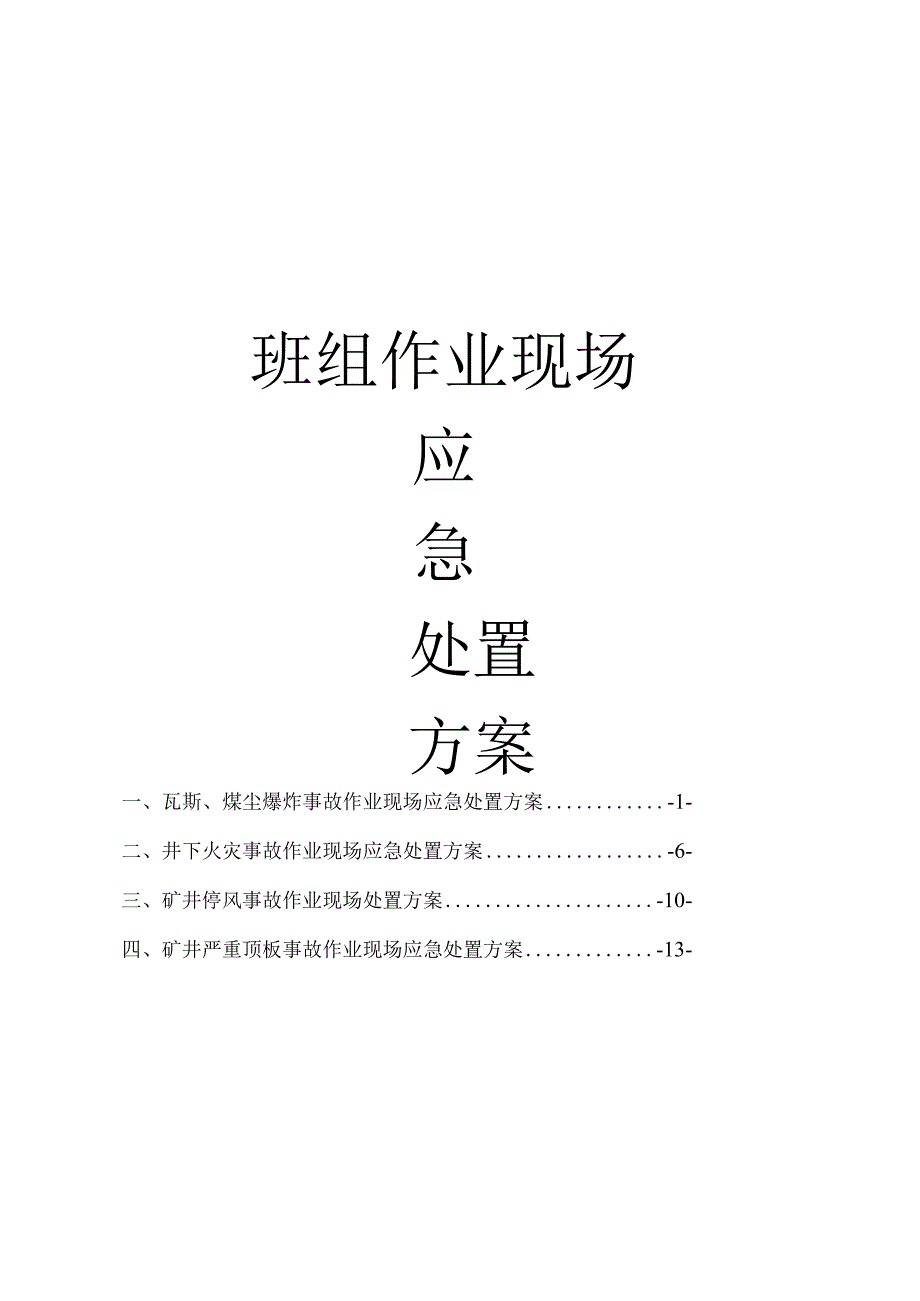 某矿业班组作业现场应急处置方案.docx_第1页