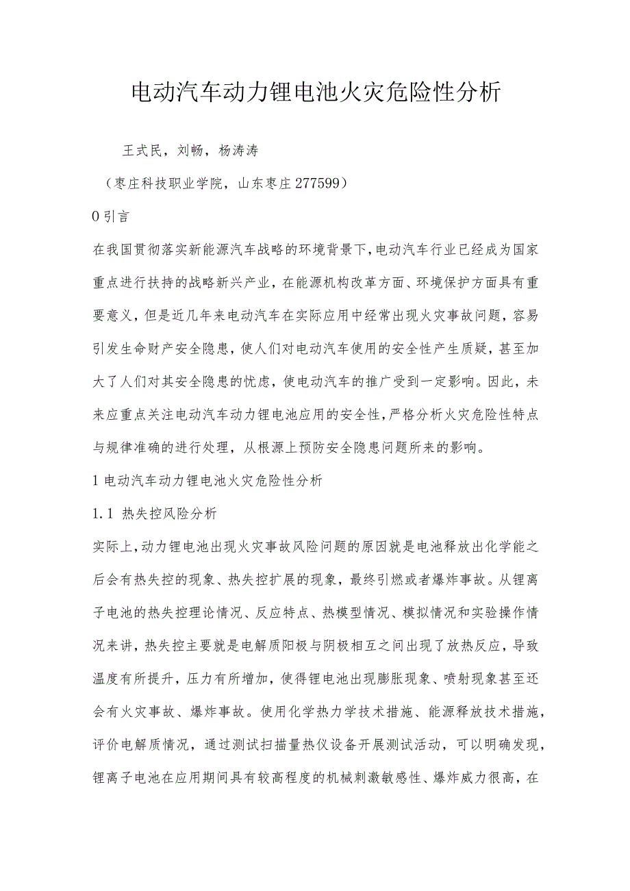 电动汽车动力锂电池火灾危险性分析.docx_第1页