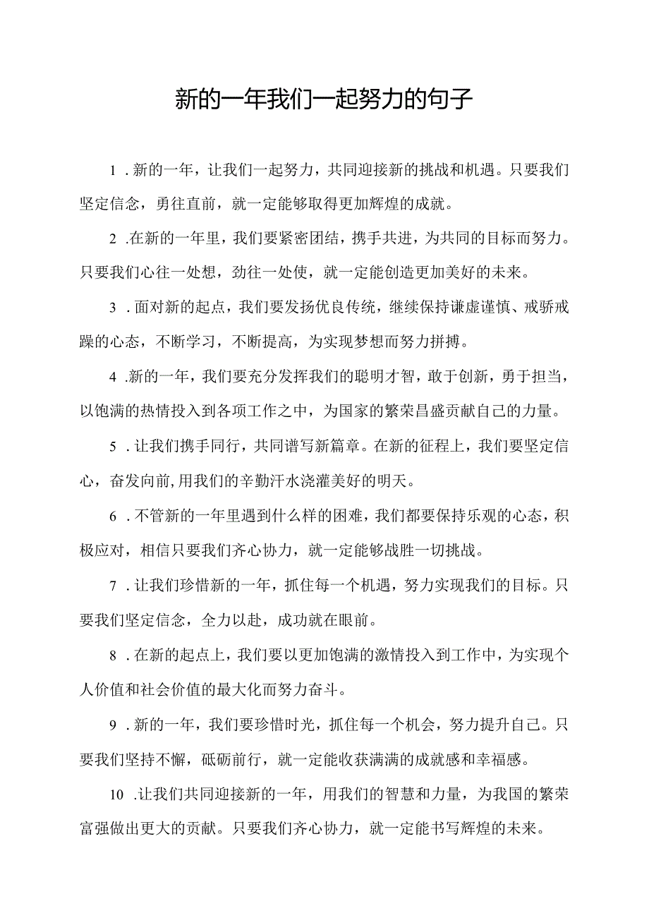 新的一年我们一起努力的句子.docx_第1页