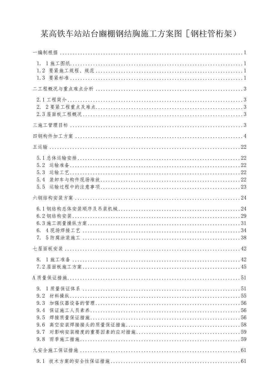 某高铁车站站台雨棚钢结构施工方案(H钢柱管桁架).docx_第1页