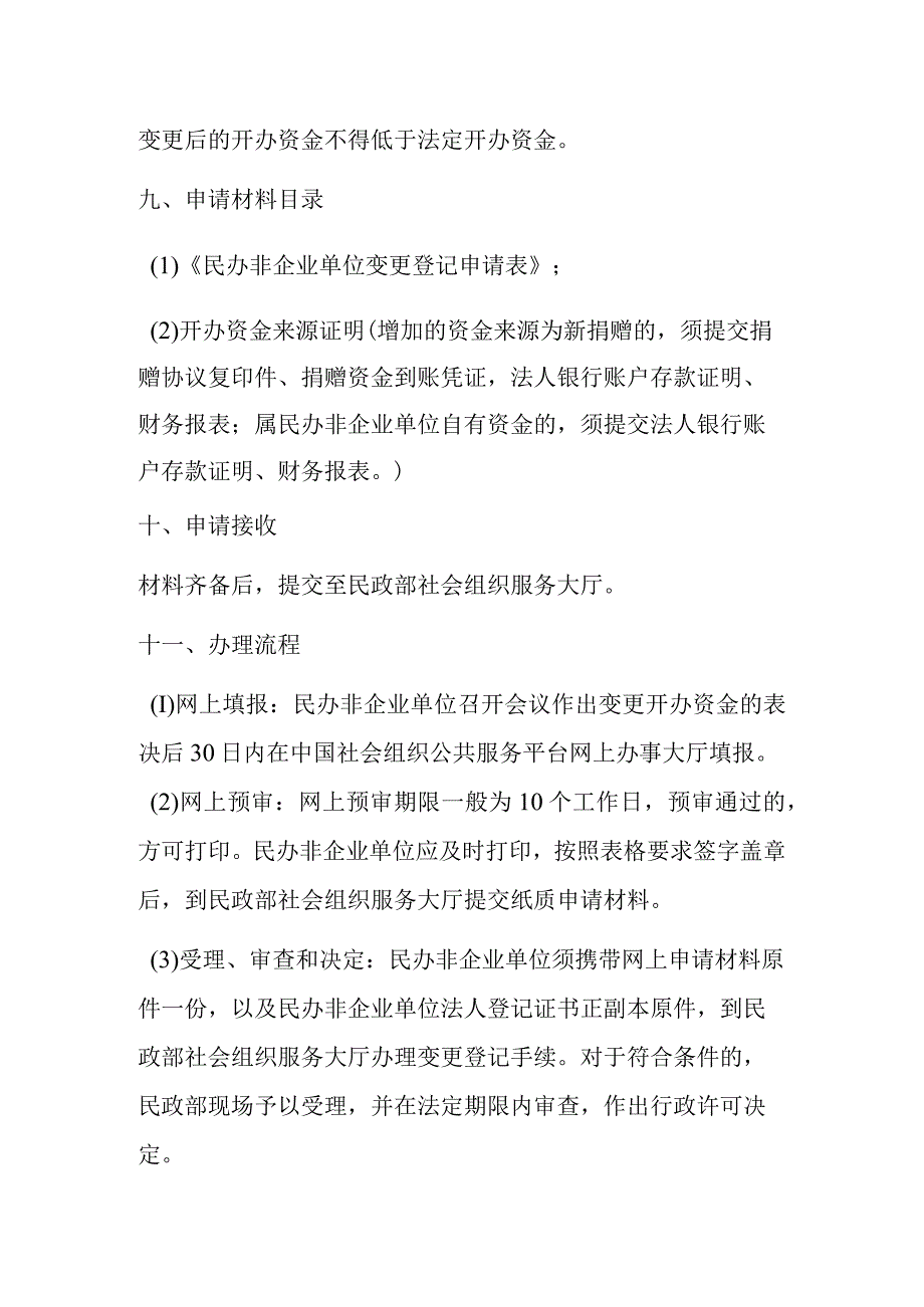 民办非企业单位开办资金变更.docx_第3页