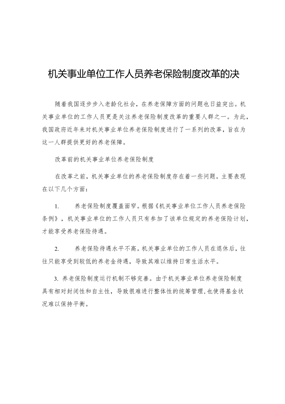 机关事业单位工作人员养老保险制度改革的决定.docx_第1页