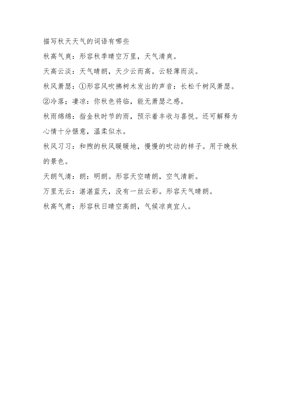 描写秋天的空气是怎样的二字词语.docx_第1页