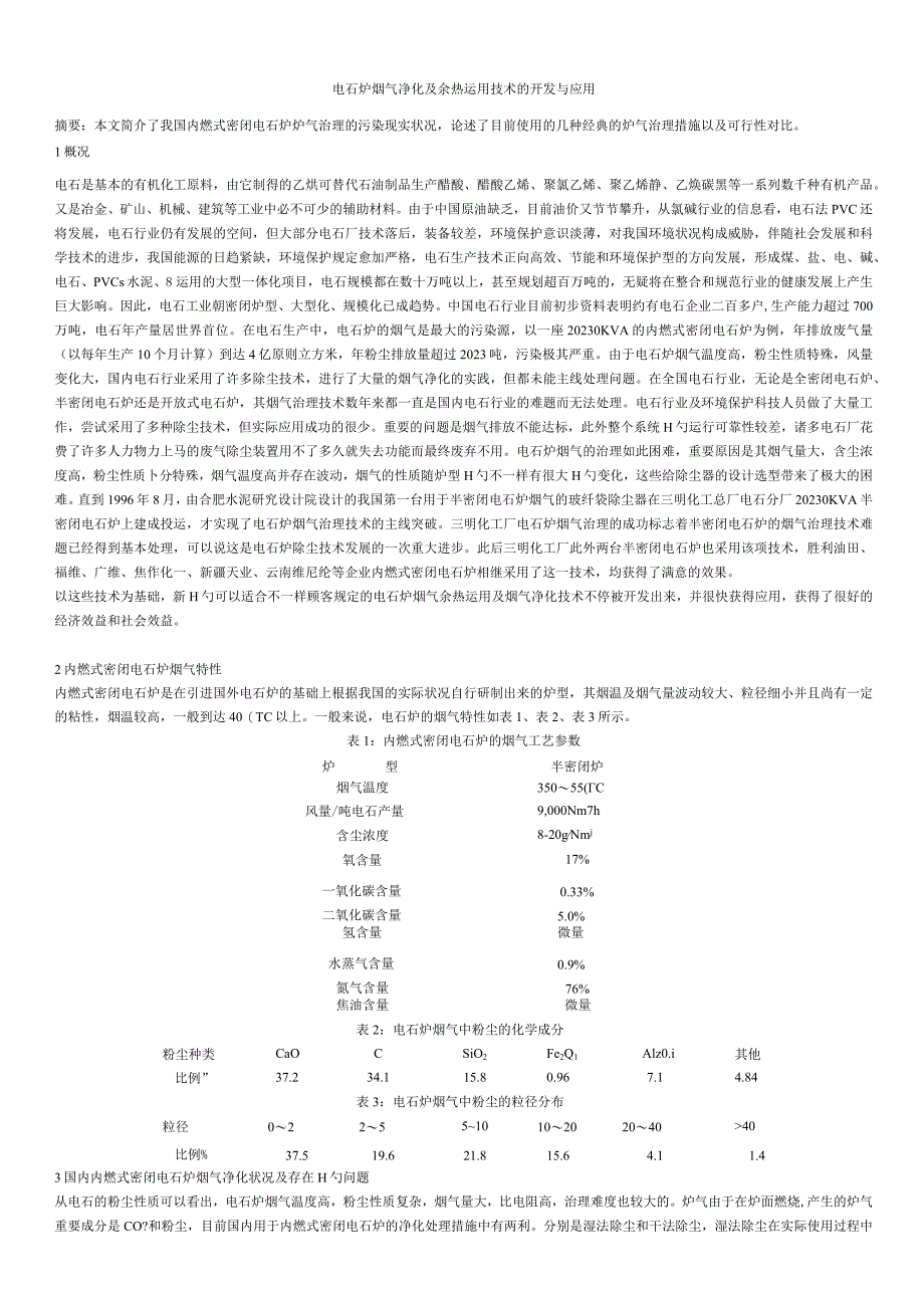 电石炉烟气净化与余热利用技术的创新与应用.docx_第1页