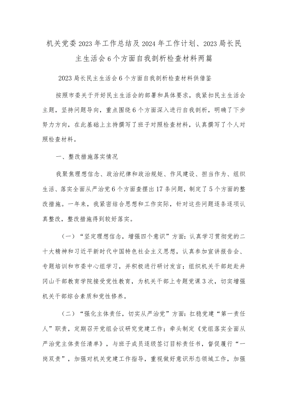 机关党委2023年工作总结及2024年工作计划、2023局长民主生活会6个方面自我剖析检查材料两篇.docx_第1页