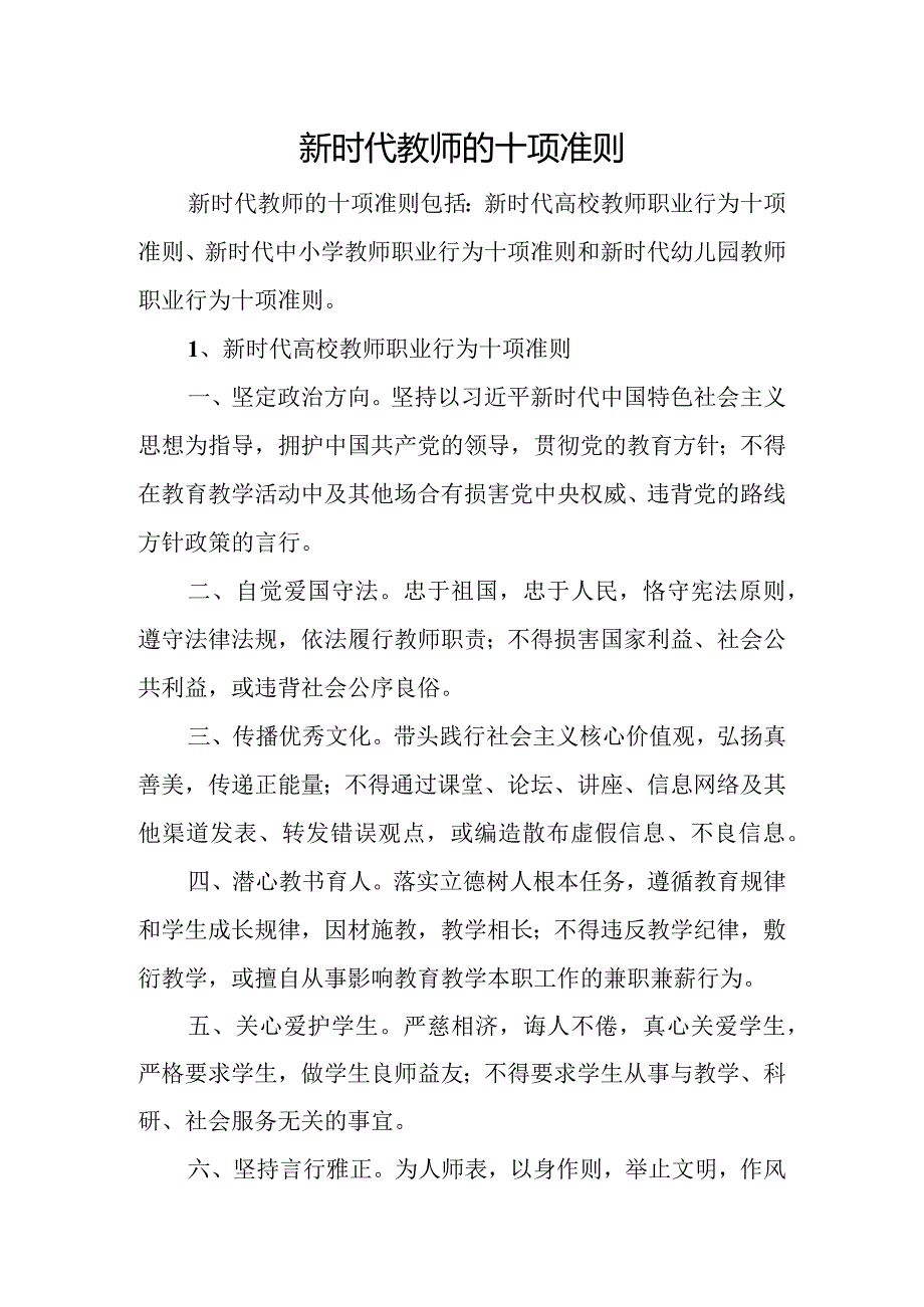 新时代教师的十项准则.docx_第1页