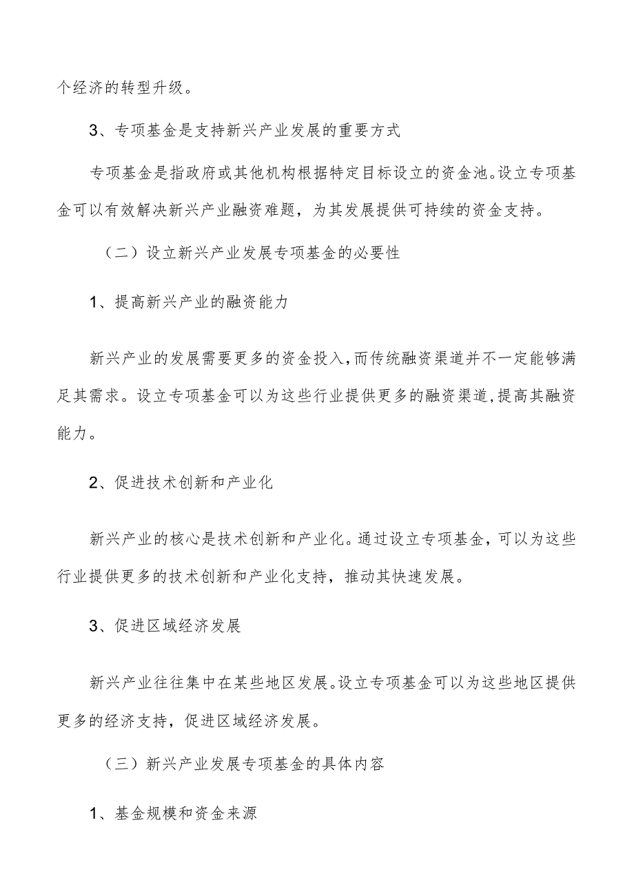 新兴产业资金支持与融资保障.docx_第2页