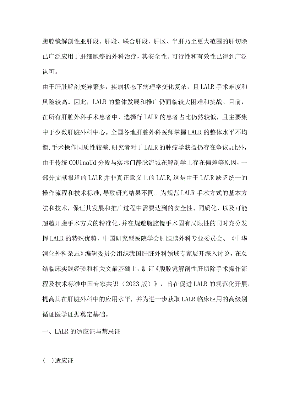 最新：腹腔镜解剖性肝切除手术操作流程及技术标准中国专家共识（2023版）.docx_第3页