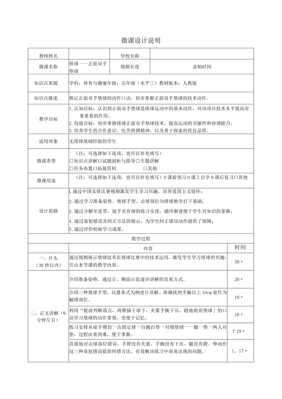 水平三（五年级）体育《排球——正面双手垫球》微课设计说明及学生自主学习任务单.docx_第1页