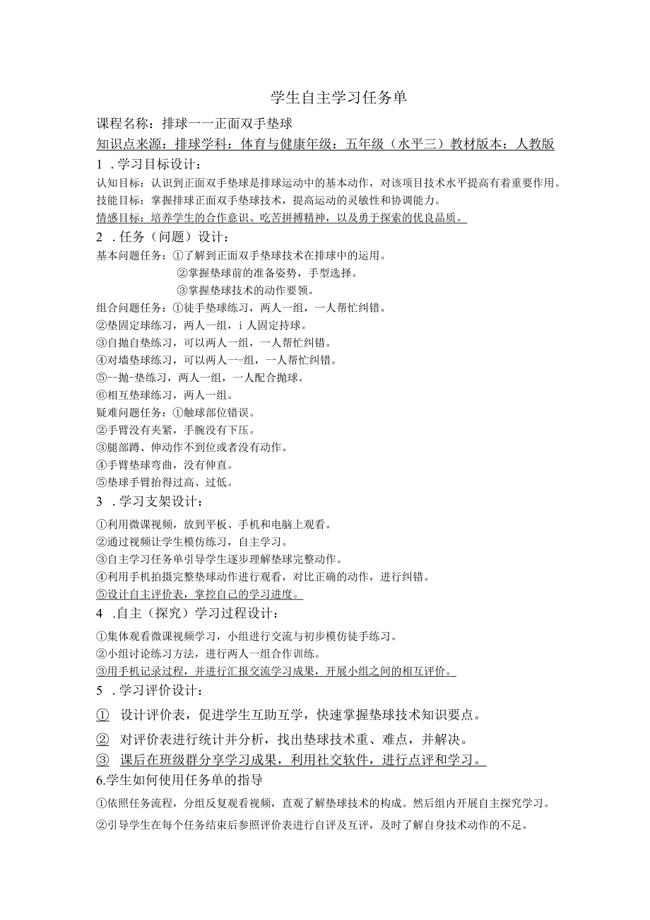 水平三（五年级）体育《排球——正面双手垫球》微课设计说明及学生自主学习任务单.docx_第3页