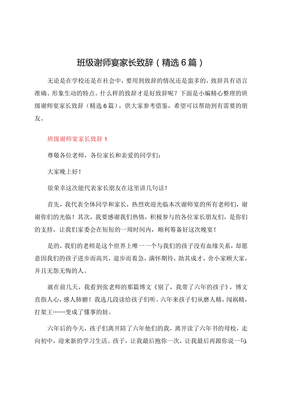 班级谢师宴家长致辞（精选6篇）.docx_第1页