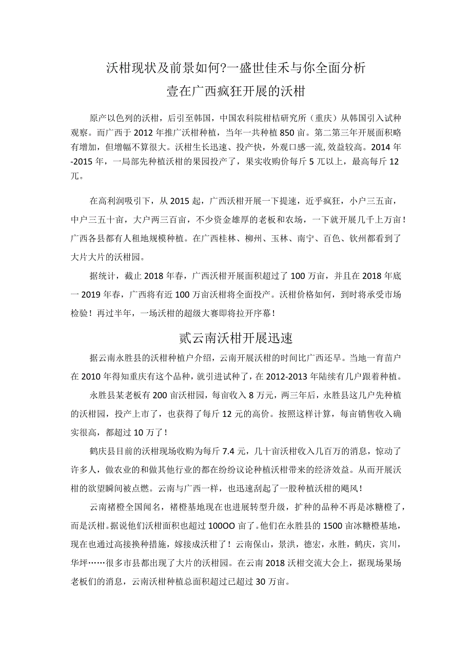 沃柑现状与前景若何--盛世佳禾和你全面分析.docx_第1页