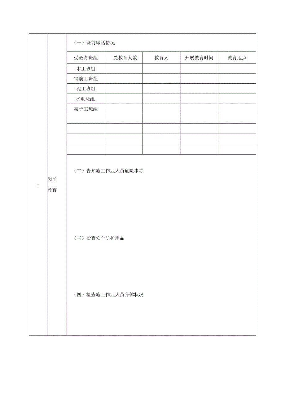 湖北省专职安全生产管理人员安全日志.docx_第2页