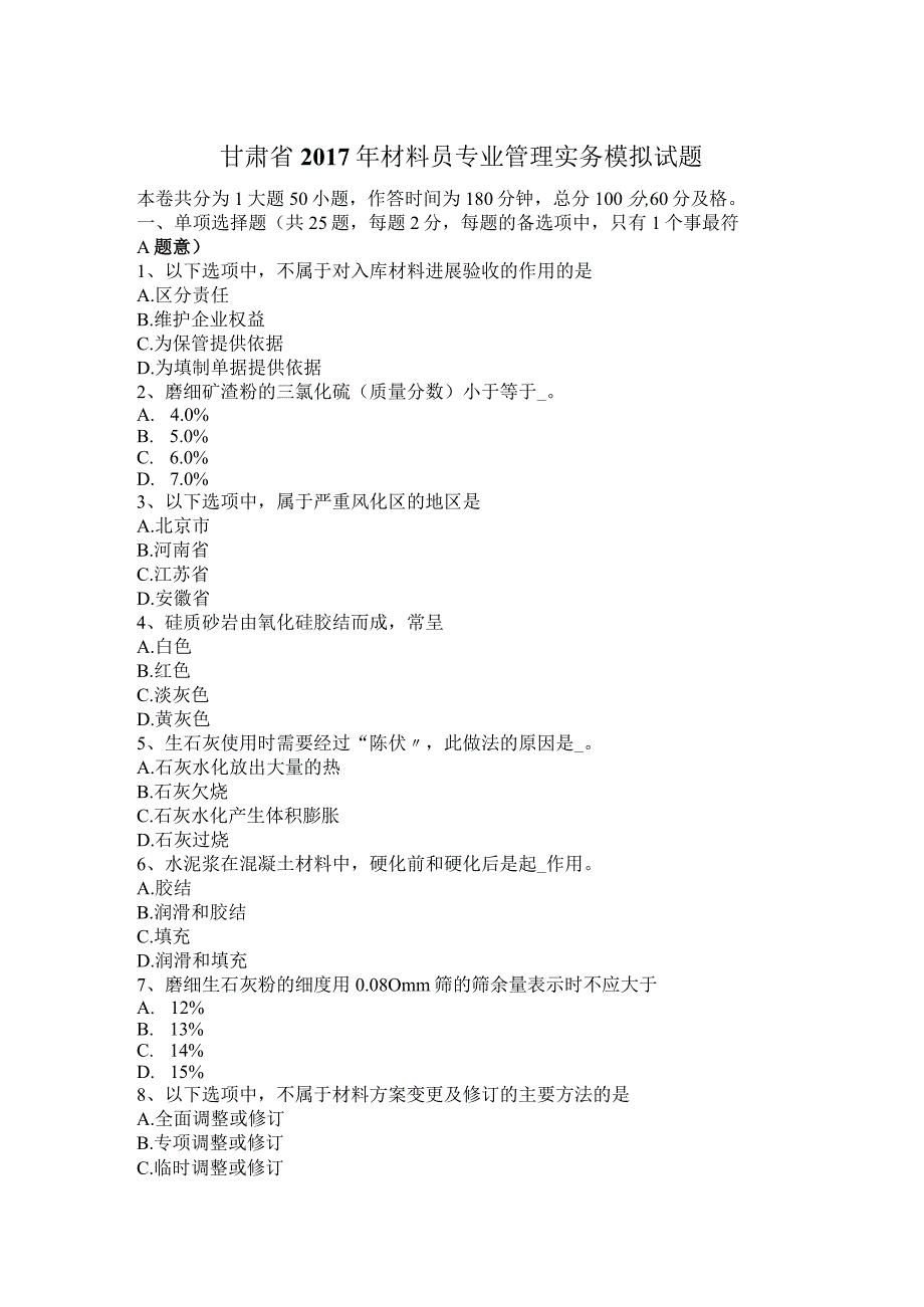 材料员专业管理实务模拟试题.docx_第1页