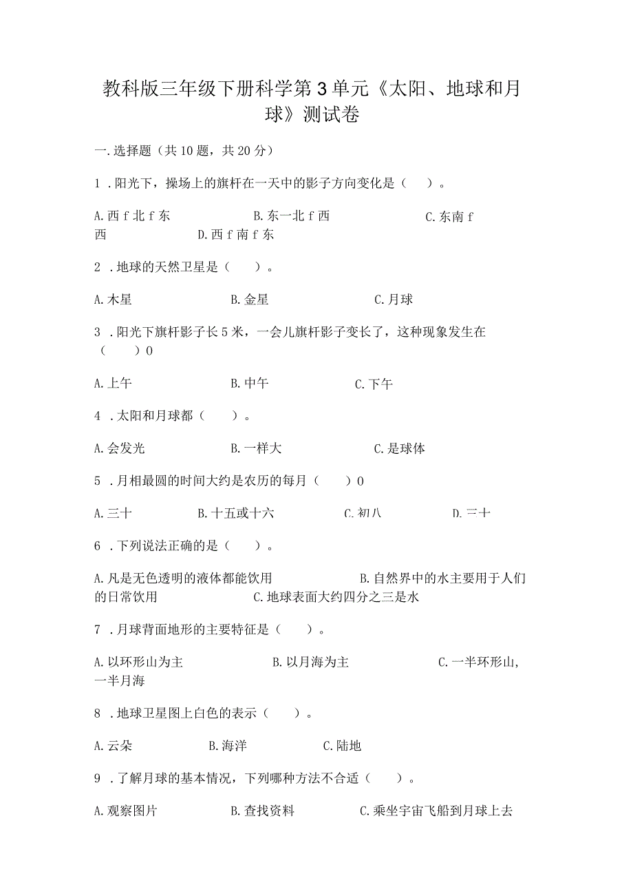 教科版三年级下册科学第3单元《太阳、地球和月球》测试卷含完整答案（夺冠）.docx_第1页