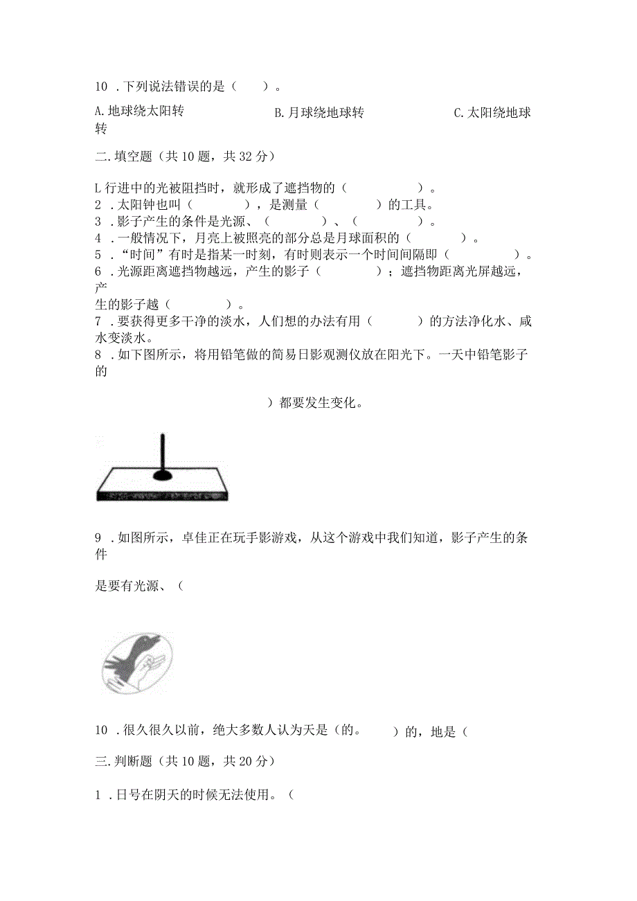 教科版三年级下册科学第3单元《太阳、地球和月球》测试卷含完整答案（夺冠）.docx_第2页