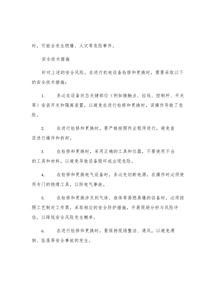 机电设备检修更换安全技术措施.docx_第2页