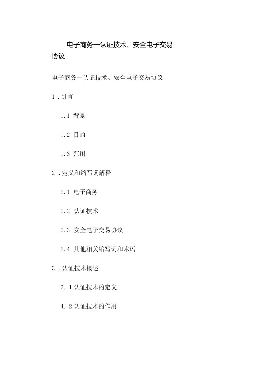 电子商务—认证技术、安全电子交易协议.docx_第1页