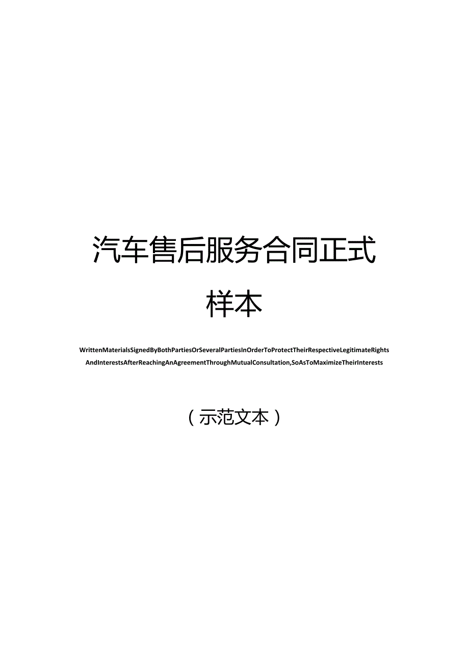 汽车售后服务合同正式样本.docx_第1页