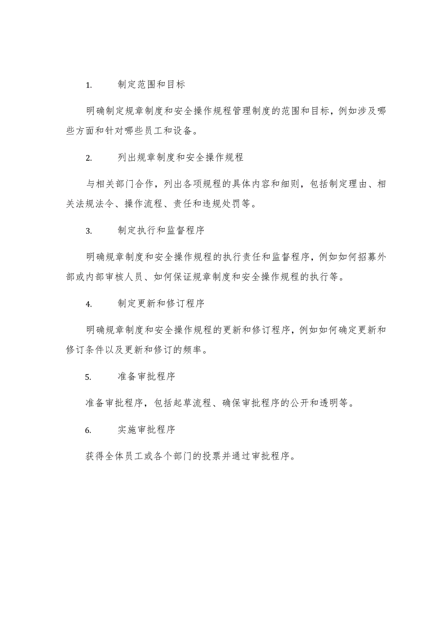 烧结厂制定规章制度和安全操作规程的管理制度.docx_第2页