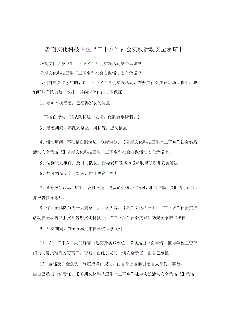 暑期文化科技卫生“三下乡”社会实践活动安全承诺书.docx_第1页