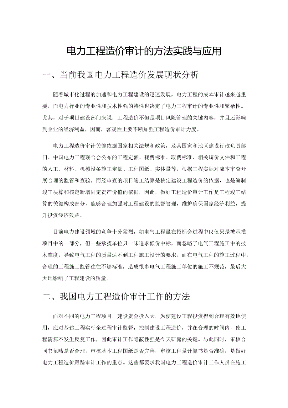 电力工程造价审计的方法实践与应用.docx_第1页