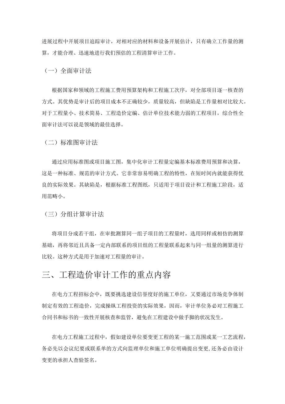 电力工程造价审计的方法实践与应用.docx_第2页