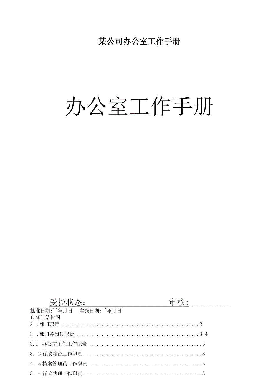 某公司办公室工作手册.docx_第1页