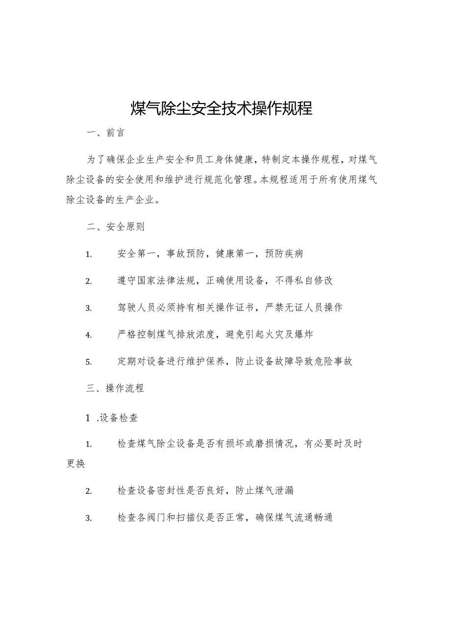 煤气除尘安全技术操作规程.docx_第1页