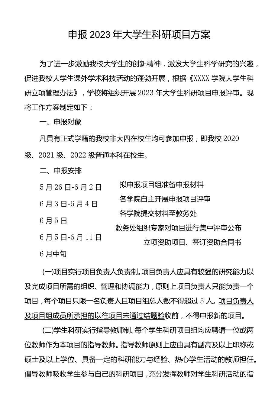 申报2023年大学生科研项目方案.docx_第1页