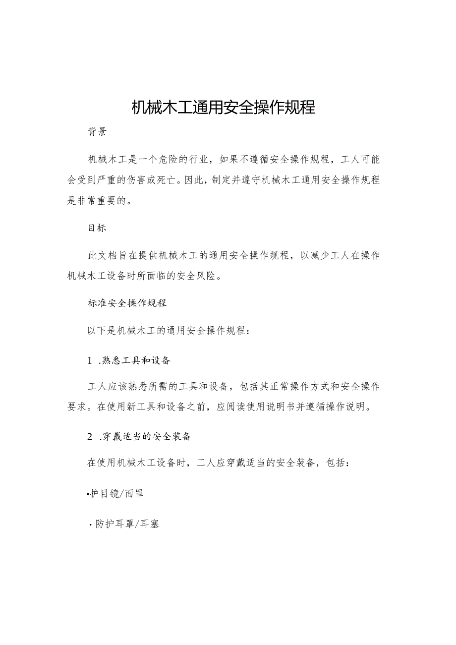 机械木工通用安全操作规程.docx_第1页