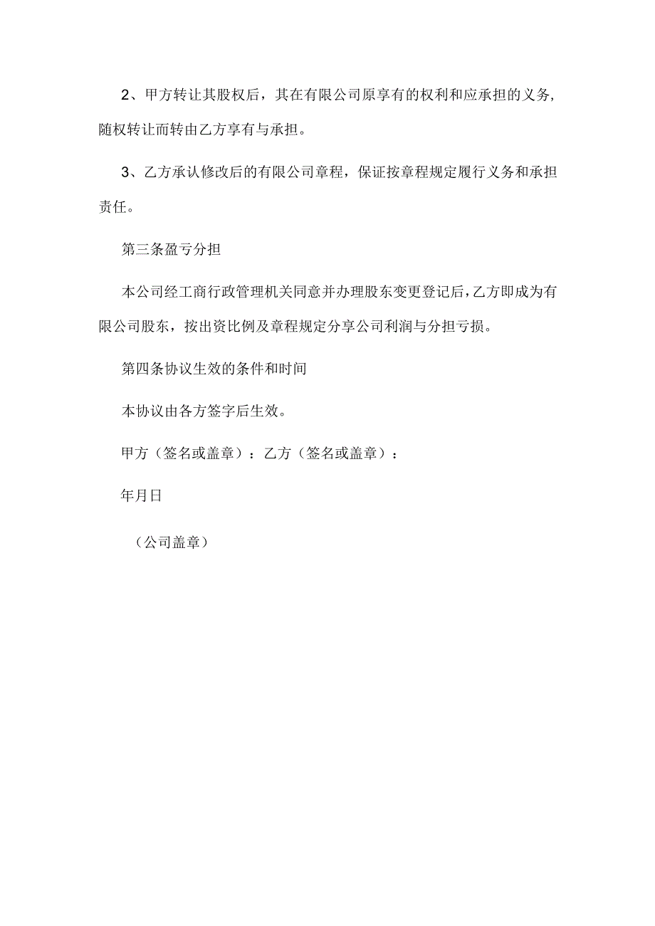 有限公司股权转让协议(认缴出资).docx_第2页