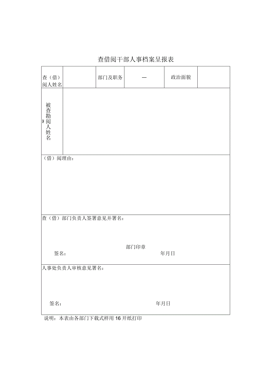 查借阅干部人事档案呈报表.docx_第1页