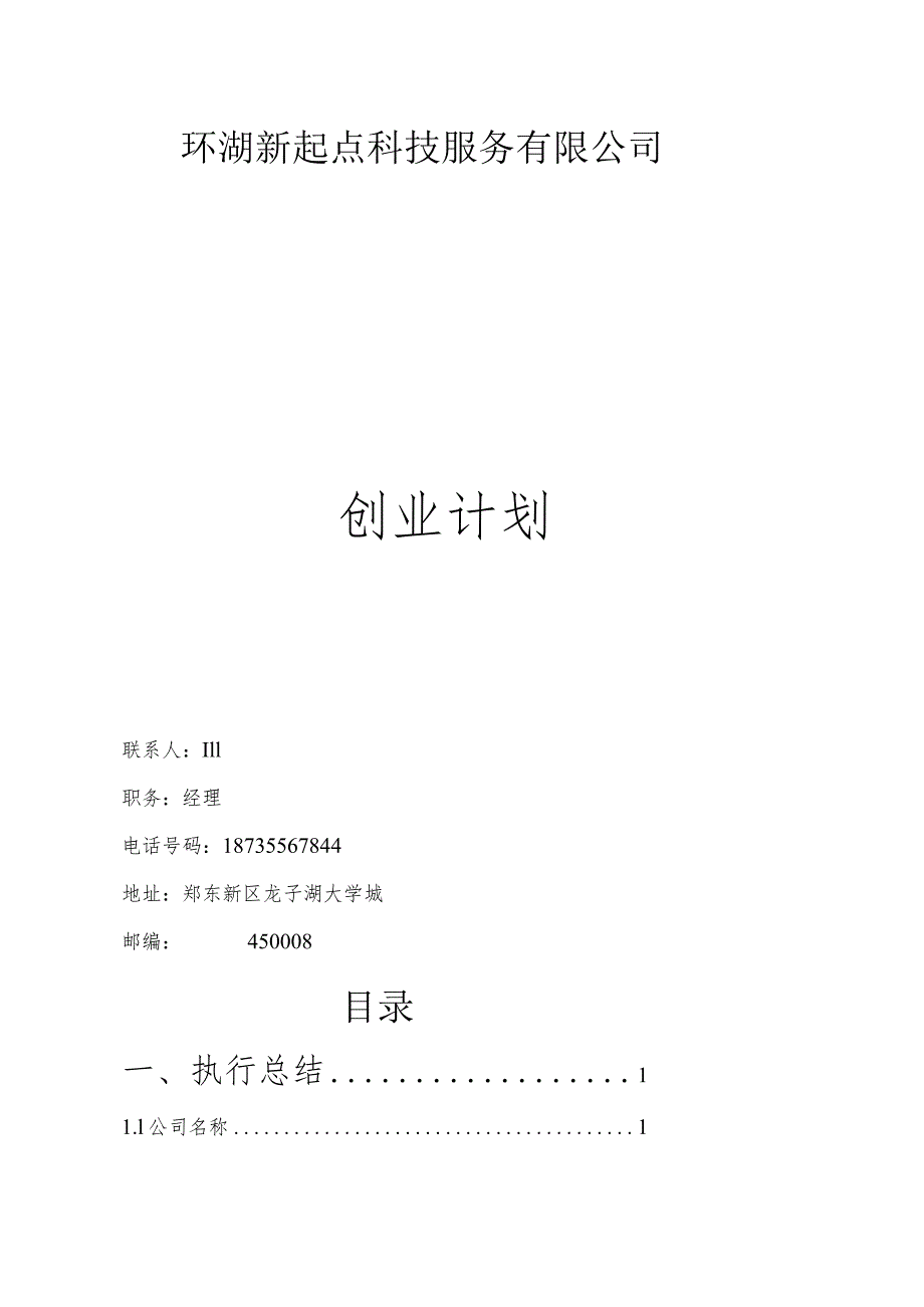 某服务创业计划书(DOC39页).docx_第3页