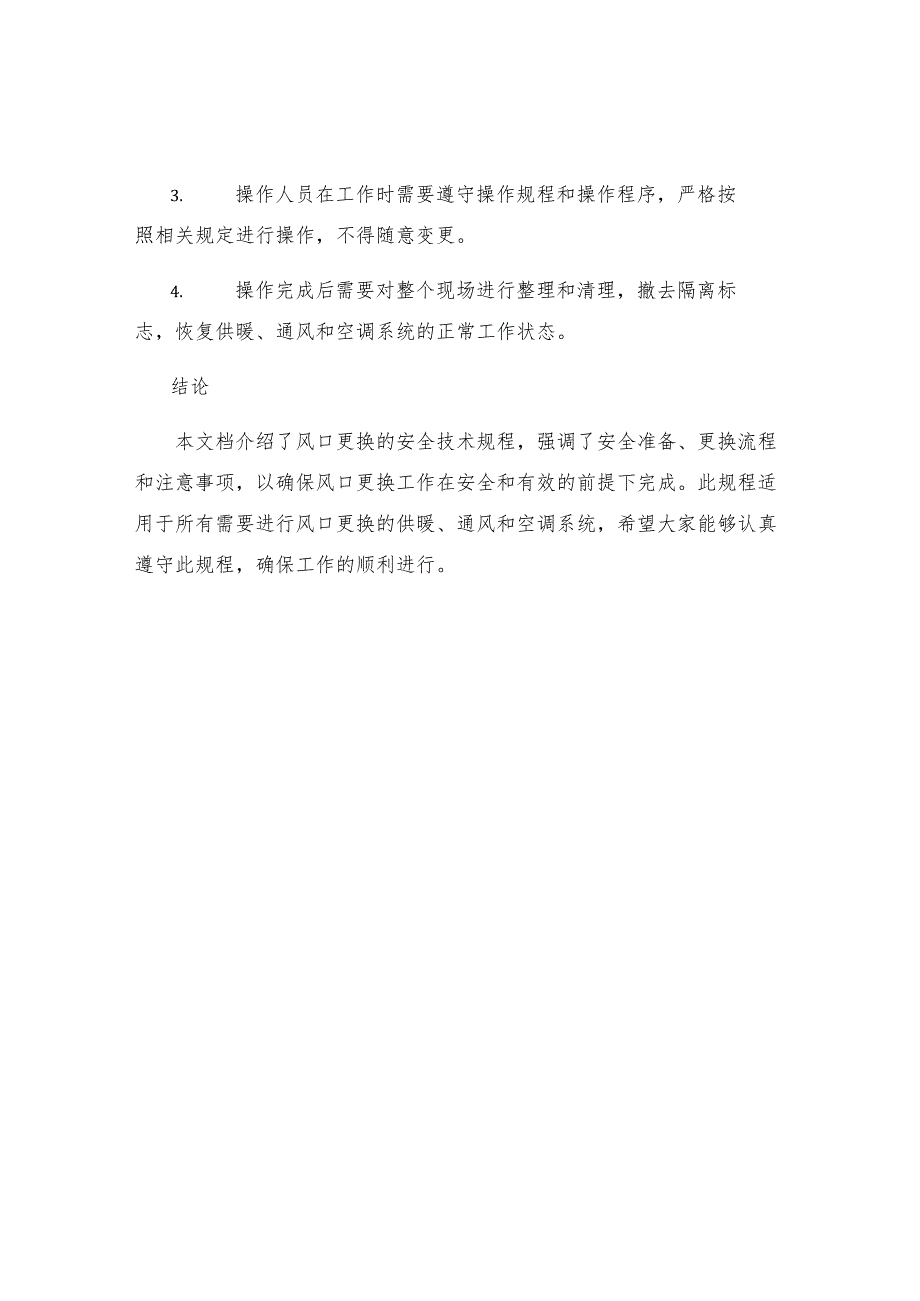 更换风口安全技术规程.docx_第3页