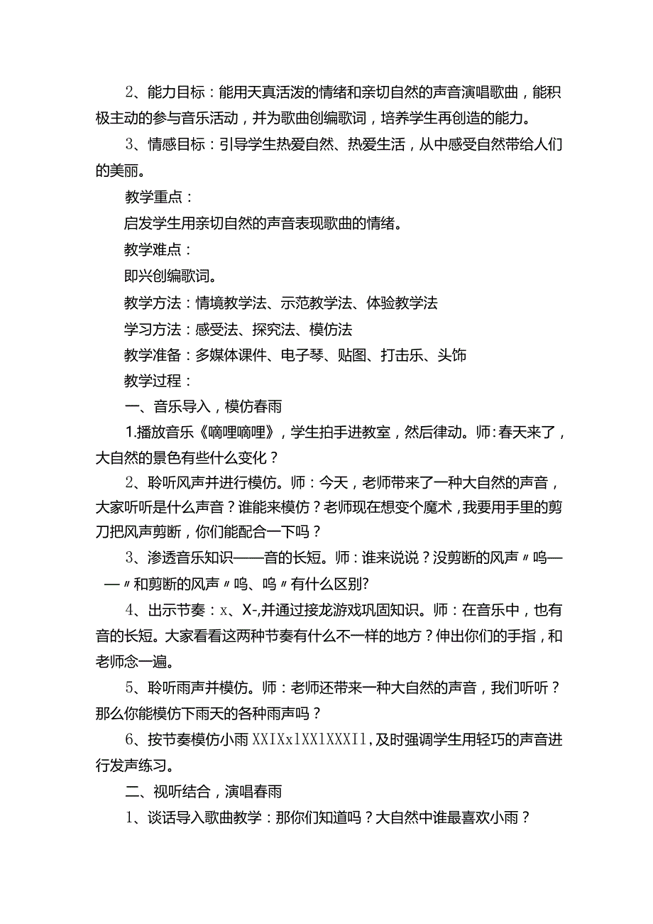 沪教版一年级音乐下册第2单元《唱一唱《小小雨点》》教学设计.docx_第2页